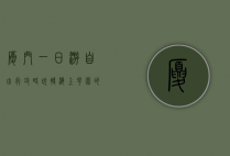 厦门一日游自由行攻略，玩转海上花园的精华景点