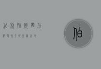 伯利恒，历史、信仰与和平的交汇之地