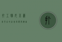打工妇女不戴套，背后的社会问题与健康隐患