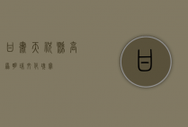 甘肃天祝县，高原明珠，文化瑰宝