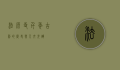 法源寺，千年古刹的历史与人文光辉