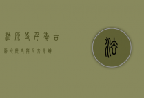 法源寺，千年古刹的历史与人文光辉