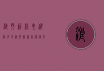 浪琴新款表价格多少（浪琴新款表价格多少钱）