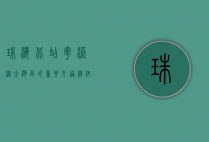 珠海北站，粤港澳大湾区的重要交通枢纽