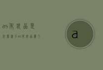 as化妆品是什么牌子（as化妆品属于什么档次）
