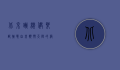 北京跳伞俱乐部，挑战自我，翱翔天际的极致体验