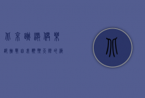北京跳伞俱乐部，挑战自我，翱翔天际的极致体验