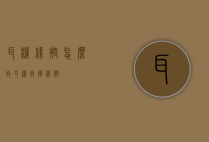 耳机线控怎么拆（耳机拆掉线控）
