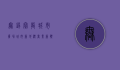 无锡宝龙城市广场，城市新地标，商业新体验