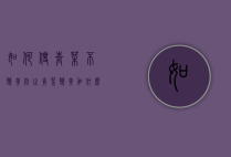 如何使青菜不变黄（防止青菜变黄 加什么）