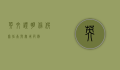 英文证明信，撰写指南与实用范例