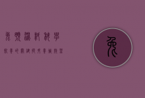 兔预混料，科学饲养的关键，提升养殖效益的利器