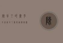 陈半丁的画多少钱（陈半丁画真迹价格图片）