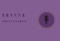 养殖多少孔雀有补贴吗（孔雀养殖骗局曝光）