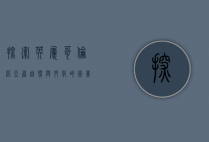 探索英属哥伦比亚省，自然与文化的完美融合