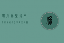 保定娱乐指南，探索古城的多彩夜生活与文化盛宴