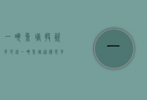 一亩鱼塘投资多少钱（一亩鱼塘造价是多少）