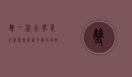 双一流大学是什么意思？解析中国高等教育的新标杆