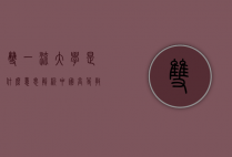 双一流大学是什么意思？解析中国高等教育的新标杆