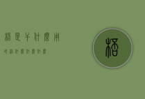 ?ㄠ?杯是干什么用的（杯什么,什么什么）
