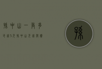 孙中山一角多少钱（5元孙中山元钱与价格）