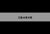 三星a8多少钱