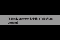 飞亚达l258mwm多少钱（飞亚达l280mwm）