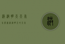 洪洞明天天气怎么样（洪洞明天的天气）
