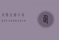 企鹅生活在南极还是北极？揭秘企鹅的栖息地之谜