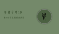 央视今晚19点30分天气预报，精准服务，守护生活每一刻