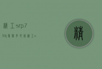 精工srp739j专柜多少钱（精工srpb79j1评测）