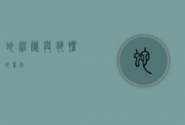 蛇，神秘与恐惧的象征