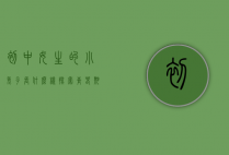 初中女生的小兔子长什么样？探索青春期的萌宠世界