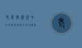 老鼠斑，海洋中的珍稀瑰宝与生态守护者