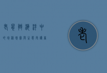 老鼠斑，海洋中的珍稀瑰宝与生态守护者