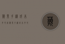 苹果手机成本多少钱（苹果手机成本多少钱）