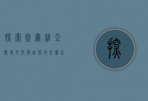 探索塞尔维亚，历史、文化与自然的交汇之地