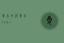 夏季如何（夏季如何美白）