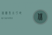 侏儒兔，小巧玲珑的宠物伙伴