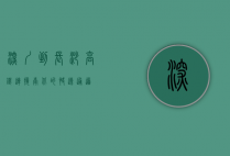 深圳到长沙高铁，连接南北的快速通道