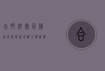合肥银泰百货，城市商业新地标，引领消费新风尚