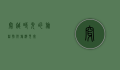 穿越时光的旅程，朝鲜旅游见闻