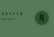 穿越时光的旅程，朝鲜旅游见闻