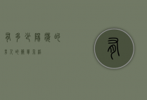 有多少阳痿的男人的简单介绍