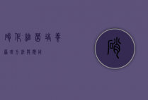 硝化细菌培养,原理、方法与应用