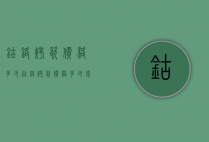 钴铬烤瓷价格多少（钴铬烤瓷价格多少钱一个）