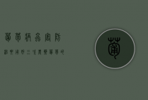 葡萄病虫害防治要用好三次农药（葡萄的病虫害预防）
