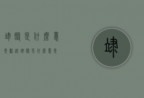 莅临是什么意思（欢迎莅临是什么意思）