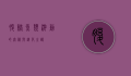 腹鳍，鱼类游动的奥秘与进化之谜