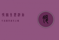 腹鳍，鱼类游动的奥秘与进化之谜